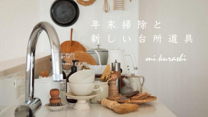 暮らしのvlog/ キッチン大掃除🧹節約生活中にお迎えした台所道具 / “好きなもの”に囲まれる暮らし