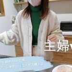 主婦vlog【アラフォー・3児ママ👩パート終わりの日常🍳コープ・しまむら・コスモス購入品】