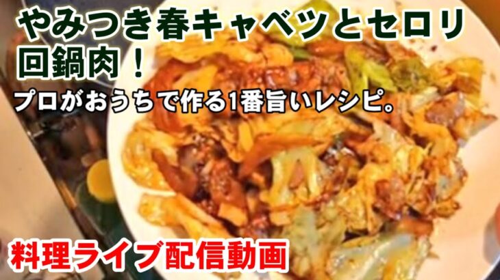 【料理ライブ】簡単で1番旨い春キャベツとセロリの回鍋肉 レシピ動画 ノーカット
