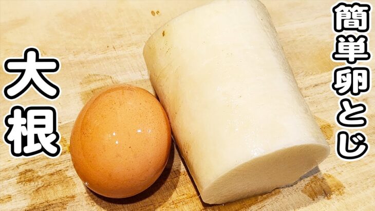 【大根の卵とじ】切って煮込んで出来上がりな簡単レシピ！卵1つで作れるお手軽おかず/大根レシピ/卵レシピ/簡単おかず/作り置きおかず