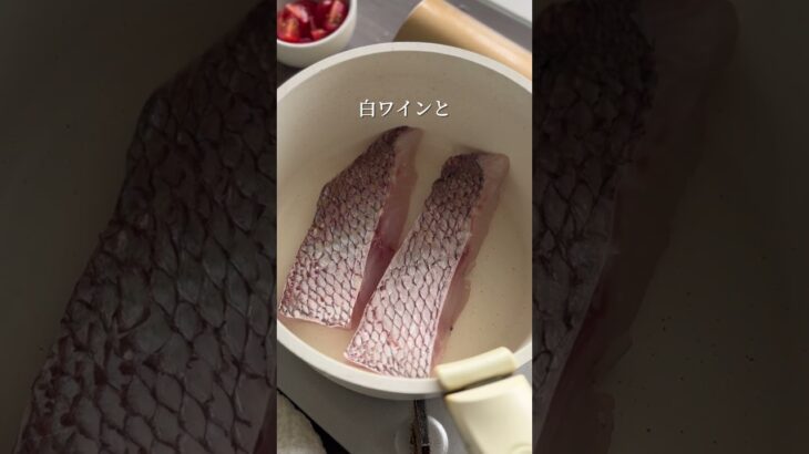 【10分でお魚料理】鯛の蒸し白ワイントマトソース　#簡単レシピ #簡単美味しい