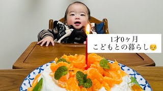 【1才0ヶ月】1才0ヶ月の子と暮らす日常👦#1歳 #男の子 #子育て #育児  #ママ #ルーティン#悩み#育児