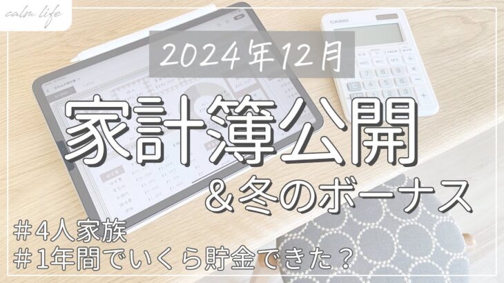 【家計簿公開】2023年12月家計簿｜生活費公開｜冬のボーナス｜年間貯金額｜家計管理｜4人家族