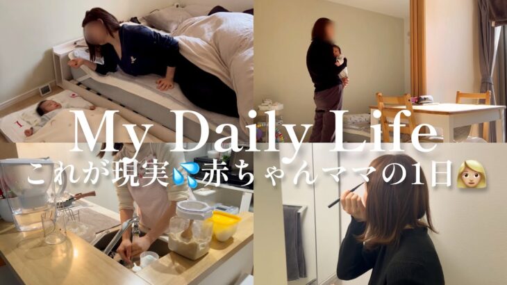 現実と理想🤣2ヶ月ベビと過ごす1日👶🏻育児と家事両立🧺自分の時間はゼロ‼︎|将来のママ必見👁️