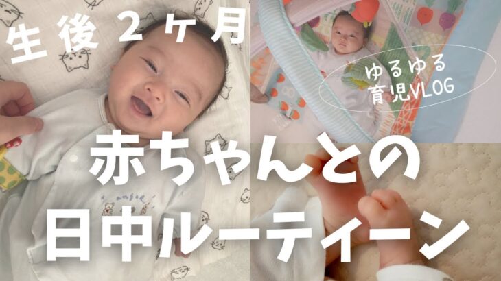 【生後2ヶ月】赤ちゃんとママの日中ルーティーン/ゆるゆる育児vlog