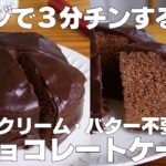 【材料3つ】レンジで3分！生チョコケーキ作り方！ / 【syun cooking】