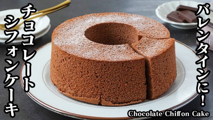 チョコレートシフォンケーキの作り方！混ぜて焼くだけで簡単！米粉で作るグルテンフリーのシフォンケーキ！バレンタインにもピッタリ！- Chocolate Chiffon Cake-【料理研究家ゆかり】