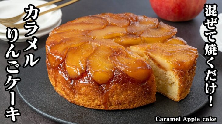 カラメルりんごケーキの作り方！混ぜて焼くだけ！ホットケーキミックスで簡単お手軽タルトタタン風のりんごケーキです！-How to make Caramel Apple Cakep-【料理研究家ゆかり】