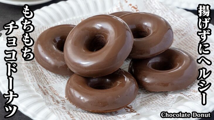 チョコレートドーナツの作り方！混ぜて焼くだけ！揚げずにヘルシー！米粉でグルテンフリーのもちもちドーナツ！やみつきに食感です-How to make Chocolate Donut-【料理研究家ゆかり】