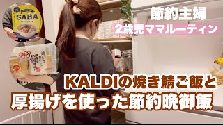 【節約レシピ】しまむらで辻ちゃんのお洋服を買いました👖KALDIのオススメ商品と厚揚げを使って節約晩御飯🍚