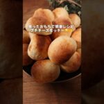 【簡単レシピ】余ったおもちでプチチーズモッチー🤤🧀#パン作り #パン #bread #レシピ #簡単レシピ #shorts