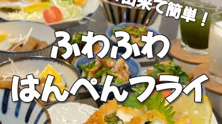 【ふわふわはんぺんフライ】の作り方　#簡単レシピ #料理 #レシピ #料理動画 #簡単 #cooking #japanesefood