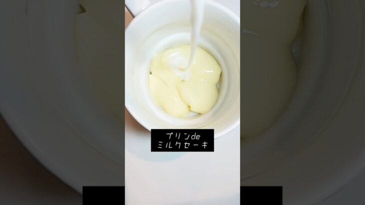 【ホットドリンク】プリンdeミルクセーキ　#簡単レシピ 　#料理　　#milk