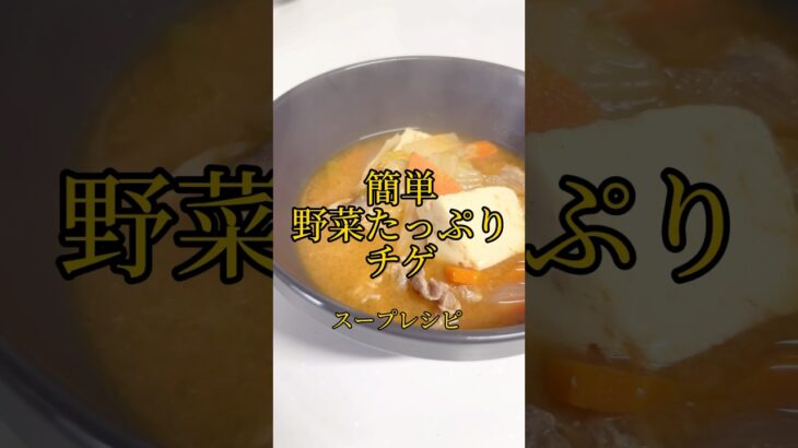 【簡単レシピ】#スープレシピ #チゲ#韓国料理 #スープ料理# #簡単レシピ #food #簡単料理 #ストウブ鍋 #ストウブ #cooking#souprecipe #soup #shorts