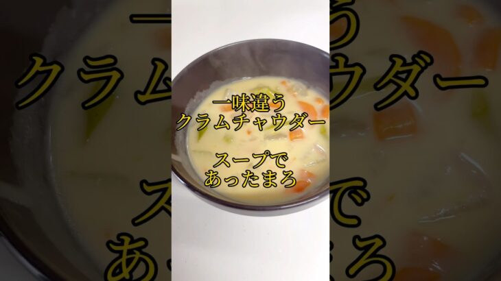 【アレンジ料理】#スープレシピ#クラムチャウダー #簡単アレンジ#アレンジ料理 #簡単レシピ #簡単料理 #簡単スープ# #food #yummy #souprecipe #soup