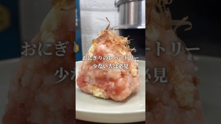 もうコンビニ行けない… #おにぎり #簡単レシピ #料理 #onigiri