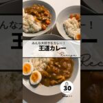 〻王道カレーrecipe #簡単レシピ #簡単美味しい #料理 #お気楽 #レシピ #めっちゃおいしい #curryrecipe #料理動画