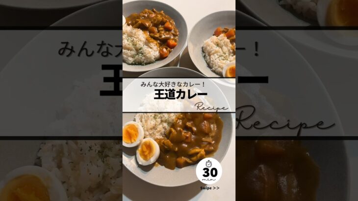 〻王道カレーrecipe #簡単レシピ #簡単美味しい #料理 #お気楽 #レシピ #めっちゃおいしい #curryrecipe #料理動画