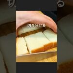 食パンで簡単チーズケーキの作り方 #shorts #料理 #レシピ