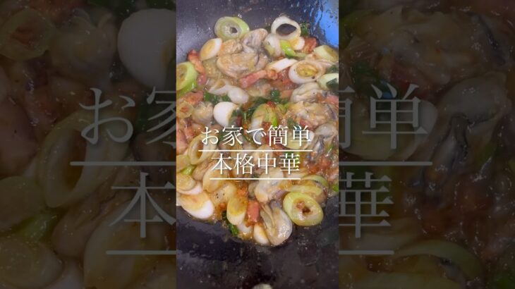 簡単、本格中華！牡蠣のオイスターソース炒め#shots#料理#中華料理 #簡単レシピ