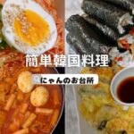 【韓国料理レシピ集】お家で簡単に本格韓国料理！美味しくて本格的なレシピ(ショートまとめ)                #簡単レシピ #韓国料理