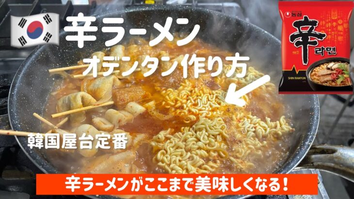 辛ラーメンで韓国定番屋台料理オデン作り方(日本の材料でできます🎵)チェさんのオリジナルレシピ