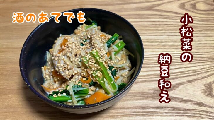 【糖質制限レシピ】簡単ヘルシーで美味しい！小松菜の納豆和え