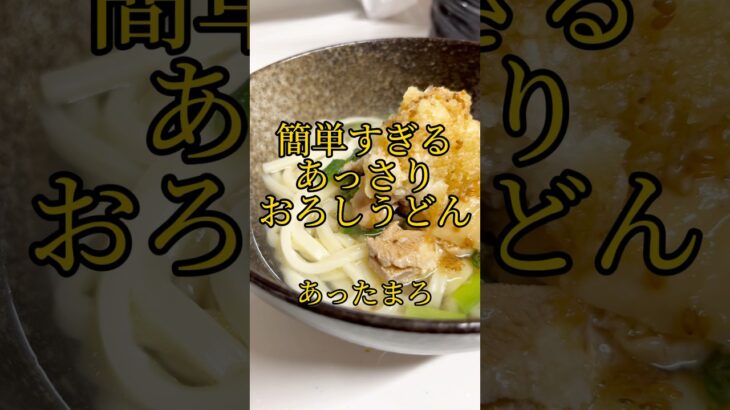 【簡単レシピ】#うどんレシピ #簡単レシピ #簡単レシピ #あっさり料理#ポン酢料理#楽ちんご飯#楽ちんレシピ#夜ごはん #昼ごはん#