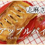 冷凍パイシートとりんご１個で簡単！志麻さんのアップルパイ 志麻さんのレシピ 簡単お菓子りんごレシピ おやつ 手作りお菓子 簡単レシピ 簡単デザート タサン志麻の小さな台所 冷凍パイシート