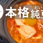 【韓国料理レシピ】おうちで簡単に作れる本格的な純豆腐(スンドゥブチゲ)の作り方！