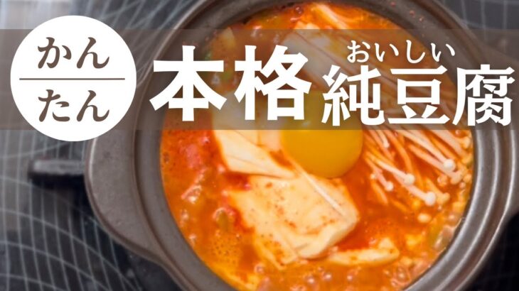 【韓国料理レシピ】おうちで簡単に作れる本格的な純豆腐(スンドゥブチゲ)の作り方！