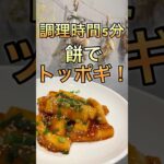 【簡単レシピ】餅アレンジ★餅でトッポギ！！簡単に韓国へ！！！