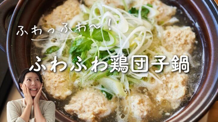 【ふわっふわ〜！】ふわふわ鶏団子鍋のレシピ・作り方