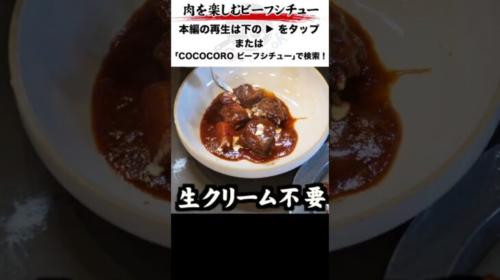 簡単で満足度が高いビーフシチュー。 #ビーフシチュー #簡単 #料理