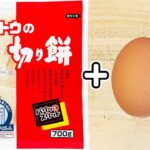 【卵と餅レシピ】切って焼くだけ簡単レシピ！本当に美味しい卵焼きアレンジ/卵レシピ/餅レシピ/簡単おかず/作り置きおかず