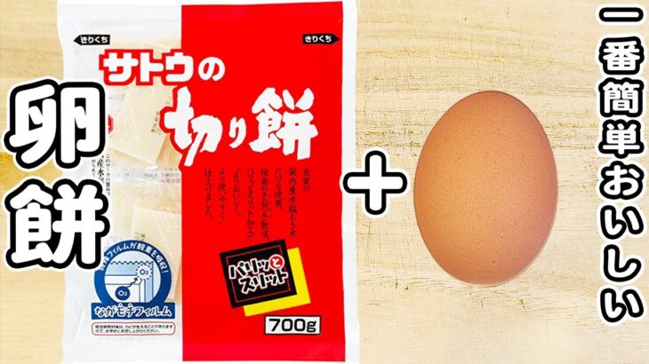 【卵と餅レシピ】切って焼くだけ簡単レシピ！本当に美味しい卵焼きアレンジ/卵レシピ/餅レシピ/簡単おかず/作り置きおかず