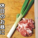 【休日の至福】絶品の旨み！肉蕎麦レシピ：簡単&美味しい料理！