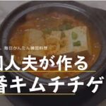 【韓国料理レシピ】本場の味！韓国人夫が作る簡単定番キムチチゲ！