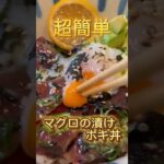 (簡単)ポキ丼の作り方 #料理 #簡単レシピ #ポケモン #魚