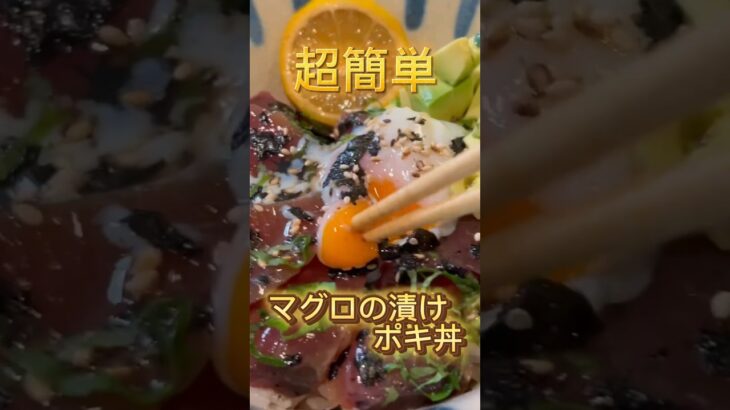 (簡単)ポキ丼の作り方 #料理 #簡単レシピ #ポケモン #魚