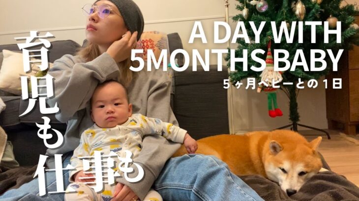 [vlog]育児も仕事もするフリーランス×ママの1日 / 5ヶ月ベビー