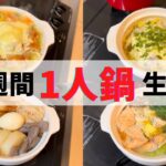 【1週間2000円】鍋の素を使わない節約鍋レシピ7選🫕