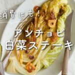 【白菜1/4個ペロリ！】アンチョビ白菜ステーキのレシピ・作り方