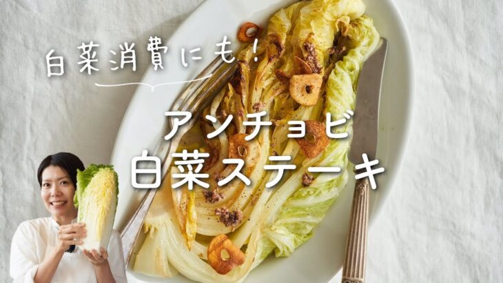 【白菜1/4個ペロリ！】アンチョビ白菜ステーキのレシピ・作り方