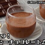 【材料2つ！】コーヒーチョコレートムースの作り方！混ぜて冷やすだけで超簡単！大人の味のチョコムース！-How to make coffee chocolate mousse-【料理研究家ゆかり】