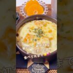 簡単すぎる🥺かぼちゃグラタン🎃 2人分👫【記録用】#おうちごはん #cooking #料理vlog #ダイエット #レシピ