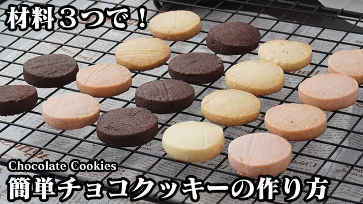 【材料3つ！】チョコクッキーの作り方！板チョコで簡単！混ぜて焼くだけ！バレンタインの大量生産にもおすすめです！-How to make Chocolate Cookies-【料理研究家ゆかり】