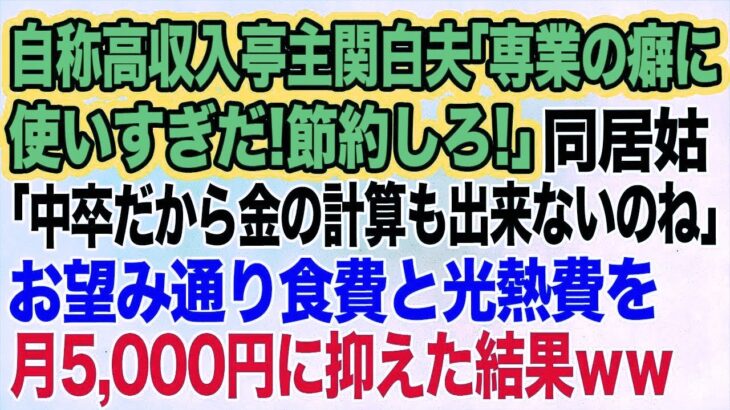 自称高収入な亭主関白夫「専業主婦の癖に使いすぎ！節約しろｗ」姑「中卒だから計算も出来ないのね」→お望み通り食費と光熱費を月5000円に抑えた結果ｗ