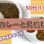 【50代パート主婦】男カレー/節約料理/猫と癒しの時間/vlog