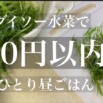 【50代主婦vlog】主婦のひとり昼ごはん/家庭菜園/水菜レシピ/丁寧な暮らし￼/節約主婦